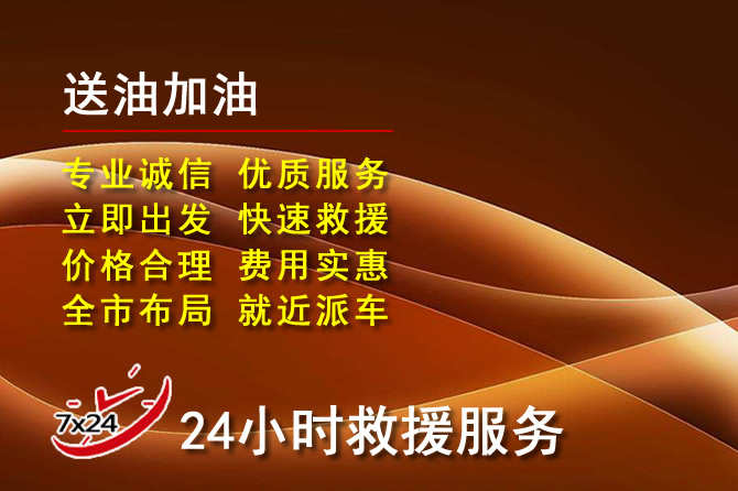 金山区道路救援汽车送机油