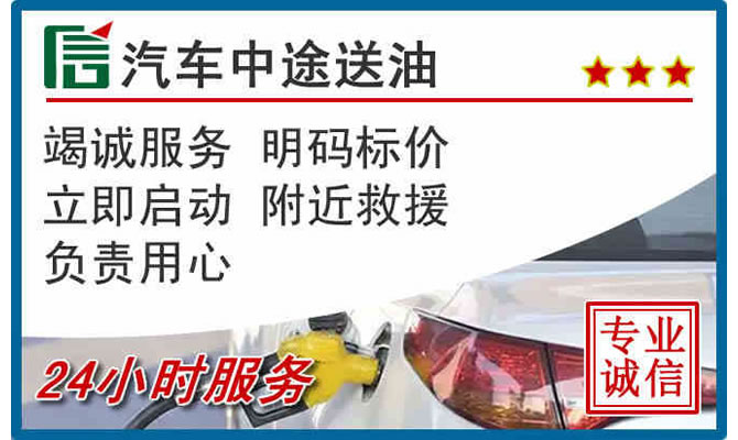 金山区高速公路汽车送汽油