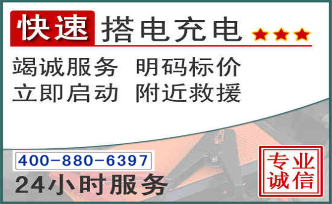 金山区汽车电瓶搭电电话 金山区汽车电瓶搭电电话