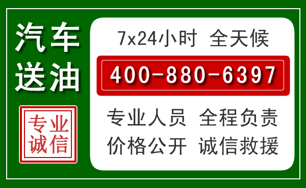 金山区汽车送油救援电话