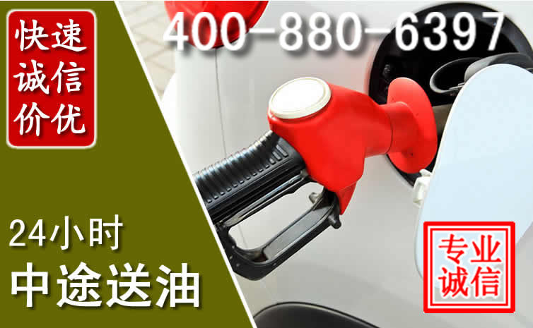 金山区汽车送油救援电话